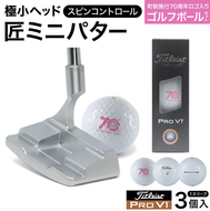 匠ミニパター「スピンコントロール」＆ ゴルフボールV1 （１スリーブ・３個入） / 練習  極小ヘッド ヘッド小さめ ゴルフパター 軟鉄削り出し 東邦ゴルフ ゴルフ用品 タイトリスト 090BF01S.