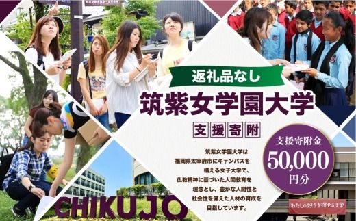 【 返礼品なし 】 「 筑紫女学園大学 」 支援寄附金 （ 50,000円分 ） 寄附のみ 応援寄附金 社会貢献 支援活動 教育 支援 寄附 応援