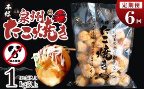 099Z298 ＼卵不使用／本場大阪泉州たこ焼き 急速冷凍でふわとろ食感 1kg以上 約32個 定期便 全6回【毎月配送コース】