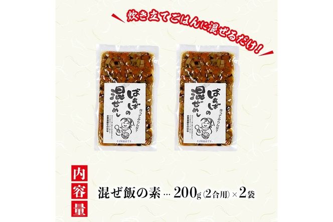混ぜ飯の素「ばぁばの混ぜ飯」(計400g・200g×2袋) 混ぜご飯 味付けご飯 お寿司 簡単 時短 特産品 おにぎり お弁当 大分県 佐伯市【GN003】【Ichihashi企画】