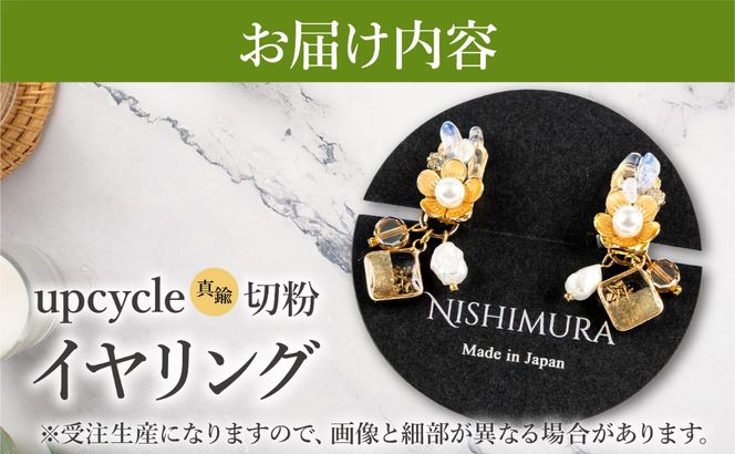 upcycle 真鍮切粉のイヤリング