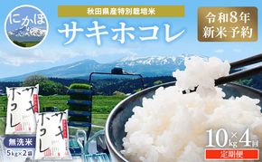 【令和8年産 新米予約】≪4ヵ月定期便≫【無洗米】秋田県産特別栽培米サキホコレ10kg（5kg×2袋）新米 お米 おこめ 精米 小分け 定期便 特別栽培米