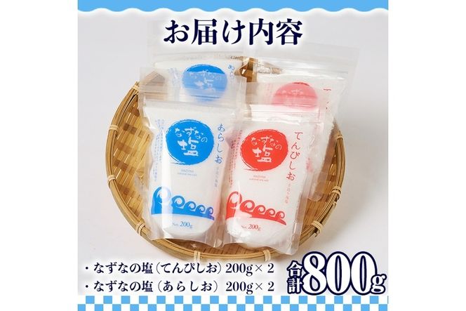 なずなの塩(合計800g・200g×2種×2袋) 塩 ソルト 海水塩 しお ミネラル 天日干し 食品 保存 調味料 漬物 大分県 佐伯市 防災【GR01】【なずなの塩】