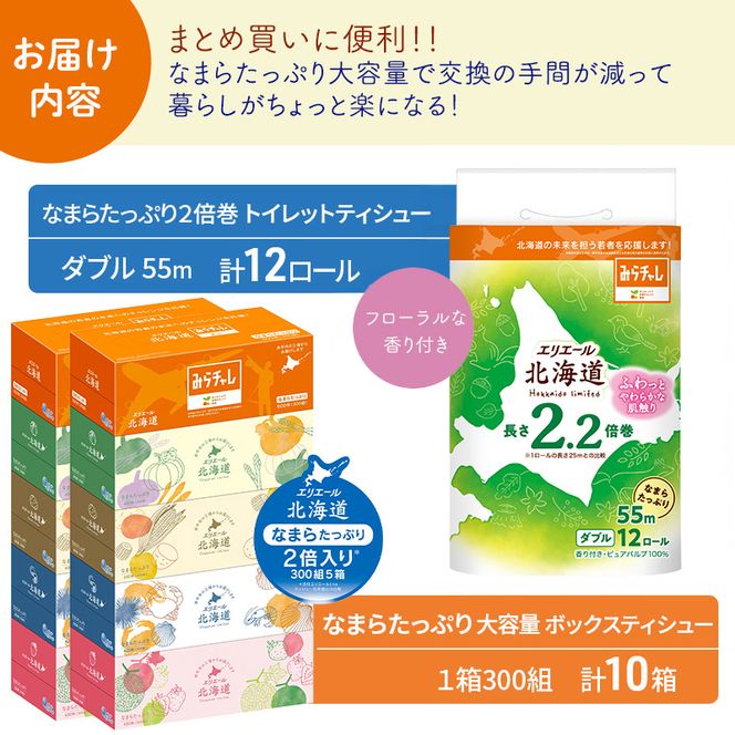 エリエール 収納に便利 コンパクト 〈アソート〉 なまらたっぷり 大容量 トイレットペーパー ティッシュ トイレ ボックスティッシュ 防災 ひとり暮らし 紙 常備品 備蓄品 消耗品 日用品 生活必需品 送料無料