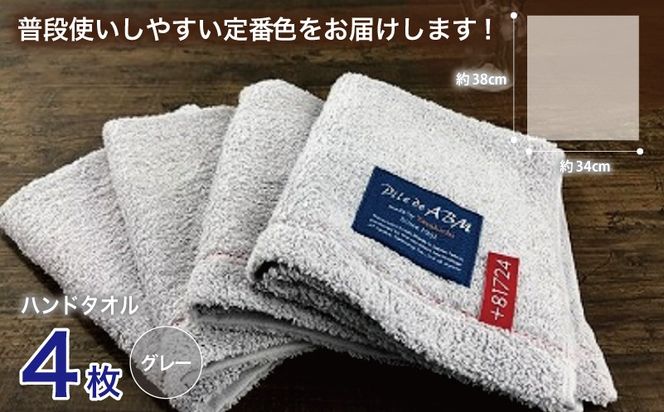 010B052 高級デニム糸で織った泉州タオル4枚（グレー）【泉州タオル 国産 吸水 普段使い 無地 シンプル 日用品 家族 ファミリー】