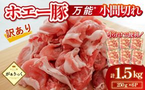 【訳あり】宮崎県産ホエー豚万能 小間切れ 1.5kg（250g×6袋 豚肉 豚 ホエイ豚 こま切れ 豚こま 豚小間切れ 豚しゃぶ 訳あり 小分け）