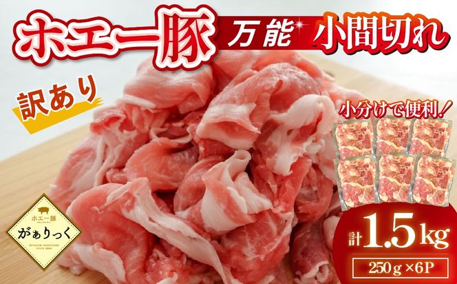 【訳あり】宮崎県産ホエー豚万能 小間切れ 1.5kg（250g×6袋 豚肉 豚 ホエイ豚 こま切れ 豚こま 豚小間切れ 豚しゃぶ 訳あり 小分け）