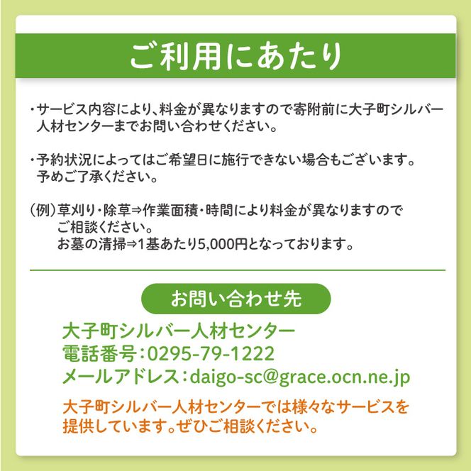 【大子町内限定】大子町シルバー人材センター　利用クーポン券　30,000円分｜利用券 チケット 補助 代行 庭 空き地 草刈り 除草 お墓 清掃 家 片付け 窓拭き 茨城県(CR005)