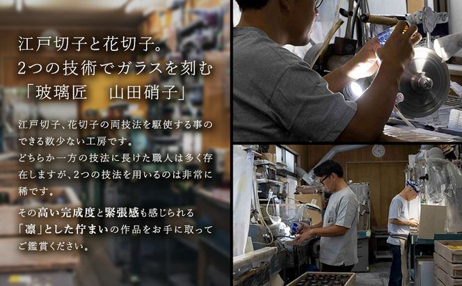 江戸切子 ロックグラス 漣-sazanami- 琥珀纏 瑠璃 玻璃匠山田硝子 切子 グラス 工芸品 伝統工芸 酒器 民芸品 クリスタルガラス　【 墨田区 】