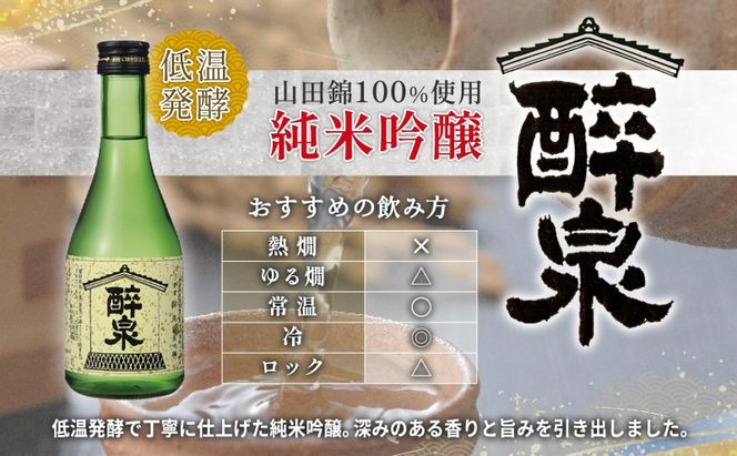 日本酒 醉泉 2本セット 純米吟醸 醉泉 300ml 本醸造 冷酒 醉泉 300ml 各1本入り 山田酒造 お酒 日本酒 山田錦 上品 華やかな 香り まろやか 芳醇 生貯蔵 低温発酵 愛知県 蟹江町