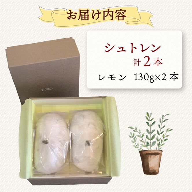 【選べる本数】シュトレン レモン 1本 ～ 2本 1本あたり 約130g  シュトーレン お菓子 洋菓子 デザート スイーツ パン ドライフルーツ クリスマス ドイツ 菓子パン 静岡県 藤枝市