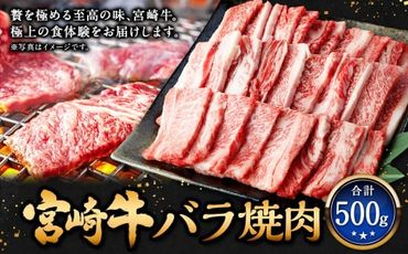 ＜宮崎牛バラ焼肉 500g＞翌月末迄に順次出荷【c1304_mc】 牛肉 和牛 黒毛和牛 4等級以上 ブランド牛 肉 宮崎牛 バラ肉 バラ 焼肉