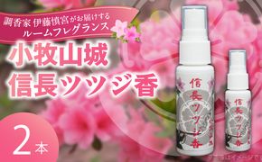 小牧山城信長ツツジ香【２本セット】［165K02］小牧山城信長ツツジ香 20ml 本数 2本 織田信長 沈香 ツツジ リビング 寝室 玄関 空間 香り お香 ミスト 癒やし リラックス 市花 お取り寄せ 日用品 雑貨 愛知県 小牧市 送料無料