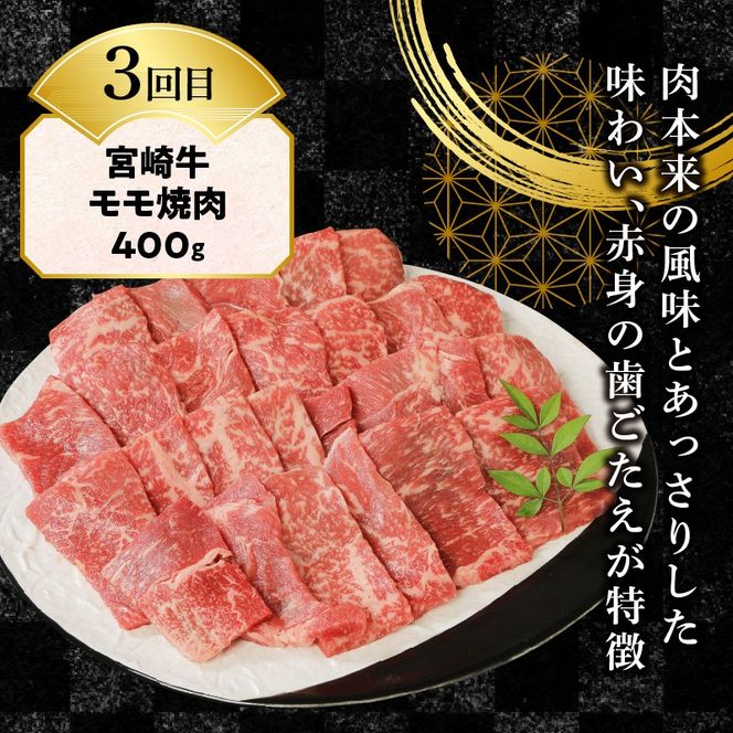 【3ヶ月定期便】宮崎牛食べ比べ焼肉 N0147-YD0255　