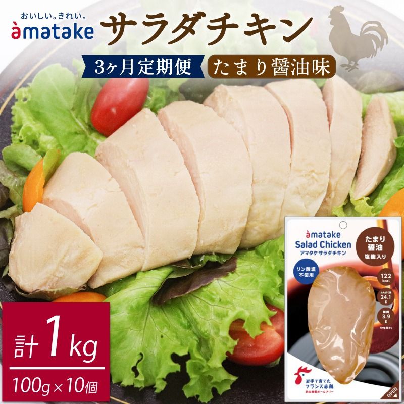 サラダチキン アマタケ 10袋 たまり醤油味 3ヶ月定期便 アマタケ 限定 抗生物質 オールフリー 国産赤鶏 抗生物質不使用 [amatake2000]