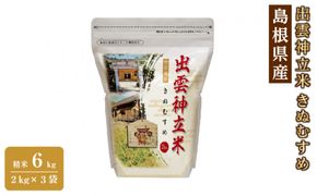 出雲神立米（きぬむすめ） 精米6kg（2kg×3袋） 322032_FW011