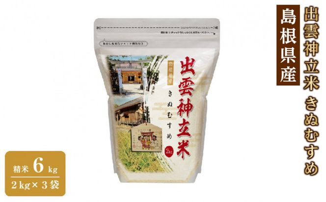 出雲神立米（きぬむすめ） 精米6kg（2kg×3袋） 322032_FW011