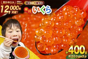 いくら 鱒 味付いくら 200g×2パック [かわむら家 宮城県 気仙沼市 20564994] いくら 海鮮 魚介類 イクラ 醤油漬け 鱒 鱒いくら