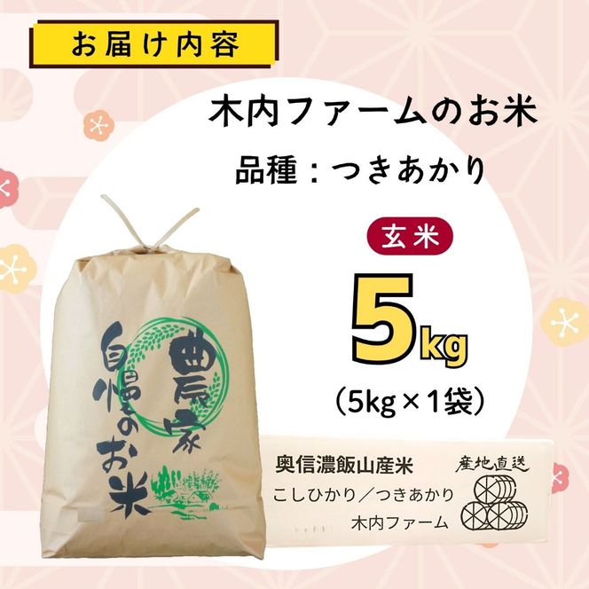 【先行予約】《 令和８年産 新米 》  つきあかり 玄米 5kg  奥信濃飯山～木内ファームのお米～《 2026年9月10日頃より出荷 》 (Ca-063)  