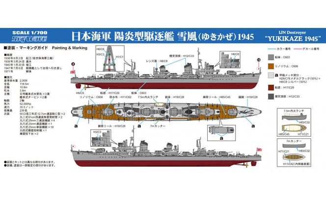 W232 1/700 日本海軍 駆逐艦 雪風 1945(ハイディテール版) 141305_MD12