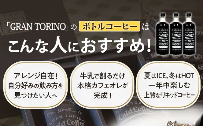 GRAN TORINO コールドコーヒー 720ml × 2本 セット キリマン ブラジル コロンビア グアテマラ 自家焙煎 深煎り イタリアンロースト 珈琲 コールド アイス ホット ドリンク 飲料 本格的 リキッドコーヒー 福岡県 福岡 九州 お取り寄せ