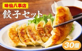 【味仙八事店】餃子30個セット(冷凍） ［061A11］ 餃子 30個セット 540g 味仙 味仙八事店 名古屋名物 冷凍 ご家庭 本格的 お取り寄せ おかず 夕食 おつまみ ご飯のお供 中華 ご当地グルメ 簡単調理 時短 焼き餃子 ジューシー もちもち 家族向け 愛知県 小牧市 送料無料