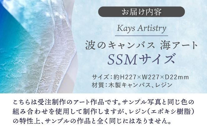 レジンアート 『波のキャンバス』 海アート SSMサイズ アート インテリア 絵画 アートパネル おしゃれ 沖縄市 / Kays Artistry[BCAG014]