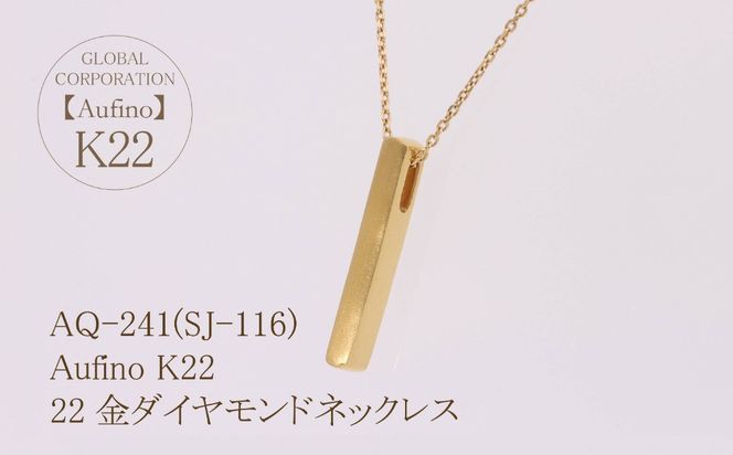 AQ-241(SJ-116)　Aufino 22K ネックレス　22金　ジュエリー　地金