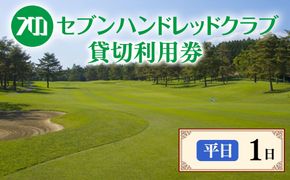 セブンハンドレッドクラブ　《平日》１日貸切利用券　ゴルフ　フットゴルフ　イベント　スポーツ　ゴルフ場　プレー券　利用券　利用クーポン　チケット　貸し切り　栃木県　さくら市　キャプテン翼