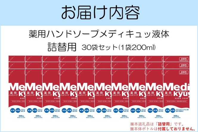 【A7-058】薬用ハンドソープ メディキュッ 液体 詰替用 200ml×30袋