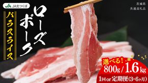 【 JA北つくば 】 ローズポーク バラ スライス ( 選べる 内容量 ＆ お届け回数 ) 800g 1.6kg 定期便 3ヶ月 6ヶ月 ブランド豚 銘柄豚 豚肉 豚 肉 お肉 にく 豚バラ 焼肉 バーベキュー ギフト 贈答 贈り物 茨城県共通返礼品