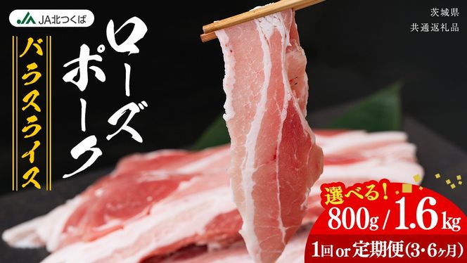 【 JA北つくば 】 ローズポーク バラ スライス ( 選べる 内容量 ＆ お届け回数 ) 800g 1.6kg 定期便 3ヶ月 6ヶ月 ブランド豚 銘柄豚 豚肉 豚 肉 お肉 にく 豚バラ 焼肉 バーベキュー ギフト 贈答 贈り物 茨城県共通返礼品