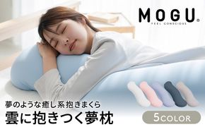 抱き枕 MOGU モグ 雲に抱きつく夢枕 全5色 洗える カバー 付 日本製 ビーズクッション