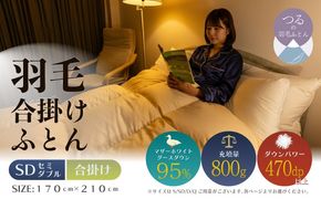【セミダブル】【合掛け】羽毛合掛け布団　ハイパーダウン（170cm×210cm） AA189