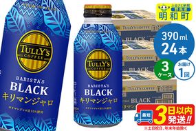 タリーズバリスタズブラック キリマンジャロ ＜390ml×24本＞【3ケース】 [ふるさと納税 コーヒー タリーズ ボトルコーヒー 缶コーヒー ブラックコーヒー タリーズ 伊藤園コーヒー コーヒーまとめ買い]|10_itn-280301