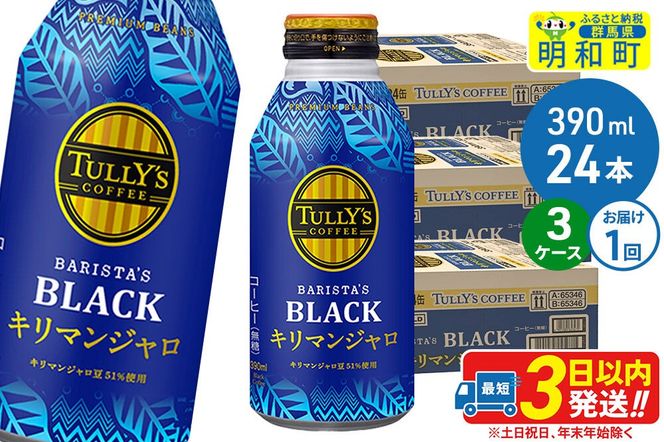 タリーズバリスタズブラック キリマンジャロ ＜390ml×24本＞【3ケース】 [ふるさと納税 コーヒー タリーズ ボトルコーヒー 缶コーヒー ブラックコーヒー タリーズ 伊藤園コーヒー コーヒーまとめ買い]|10_itn-280301