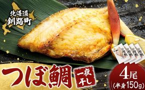 干物界の最高級魚 厳選した つぼ鯛 半身（150g×4尾）｜ ツボダイ ツボ鯛 一夜干し 干物 ひもの 魚干物 つぼだい 無添加 小分け 個包装 白身魚 焼魚 焼き魚 魚 冷凍 スピード発送 すぐ届く 魚干物 海鮮 絶品 人気 笹谷商店 直営 釧之助本店 せんのすけ 高級 すぐ発送 北海道 釧路町 釧路超 特産品 br02