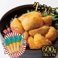 期間限定 生うに 牛乳瓶 600g 150g × 4本 無添加 ミョウバン不使用 冷蔵 岩手県 ［ 季節限定 生うに 生雲丹 天然 海鮮丼 寿司 ウニ丼 刺身 ］ [kakehata004]