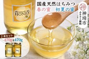 【春の蜜 & 初夏の蜜セット】 2025年産 国産天然蜂蜜 春の蜜470g & 初夏の蜜470g【合計940g】【蜂蜜 パンケーキ ヨーグルト 甘み フルーティ とろとろ】(H049120)
