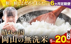 【6ヶ月定期便】晴れの国岡山の無洗米 選べる内容量 5kg 10kg 15kg 20kg 岡山県産 無洗米 無洗 米 矢掛町《申し込み翌月から発送》米 コメ---ofn_homtei_25_69000_mo6num1---