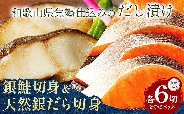 和歌山魚鶴仕込みの だし 漬け天然銀だら切身6切&銀鮭切身6切 真空パック入 小分け 株式会社魚鶴商店[30日以内に出荷予定(土日祝除く)] 和歌山県 日高町 銀鱈 切り身 ---wsh_fuot108_30d_25_15000_12p---