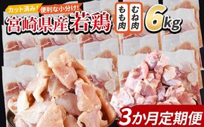 ＜宮崎県産若鶏切身 6kg（むね肉 300g×10袋 もも肉 300g×10袋）3か月定期便＞翌々月までに初回発送【 セット 詰め合わせ からあげ 唐揚げ カレー シチュー BBQ 煮物 チキン南蛮 小分け おかず おつまみ お弁当 惣菜 時短 炒め物 簡単料理 】【b0799_it_x2】