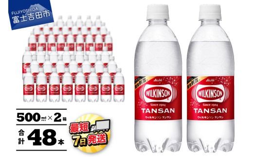 [炭酸水] ウィルキンソン タンサン PET500ml×2箱 (48本入) アサヒ 炭酸水 強炭酸水 炭酸 炭酸飲料 水 ウイルキンソン WILKINSON 2箱 山梨 富士吉田