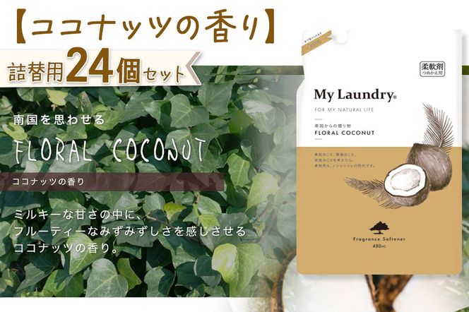 《定期便4ヶ月》ノンシリコン柔軟剤 マイランドリー 詰替用 (480ml×24個)【ココナッツの香り】|10_spb-070104d