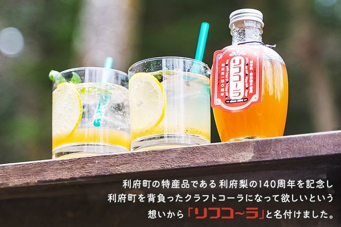 【利府梨】リフコーラ（希釈タイプ）200ml×1本＋ナシソーダ（飲みきりサイズ）340ml×2本セット|06_ccp-030301