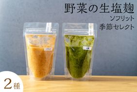 サニーサイドアップカフェ 野菜の生塩麹2種（ソフリット＋季節セレクト） 調味料 発酵調味料 発酵食品 万能調味料 ビタミンB群 美容 抗酸化作用 腸内環境 整腸作用 味付け 