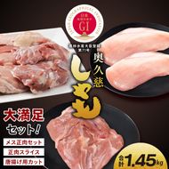奥久慈しゃも肉詰め合わせ・大満足セット（計1.45kg）（メス正肉1羽分約850g・正肉スライス約400g・唐揚げ用カット約200g）｜茨城県 大子町 奥久慈 袋田 奥久慈しゃも生産組合 軍鶏 シャモ 地鶏 鶏肉 正肉 からあげ ささみ 冷凍（AR008）
