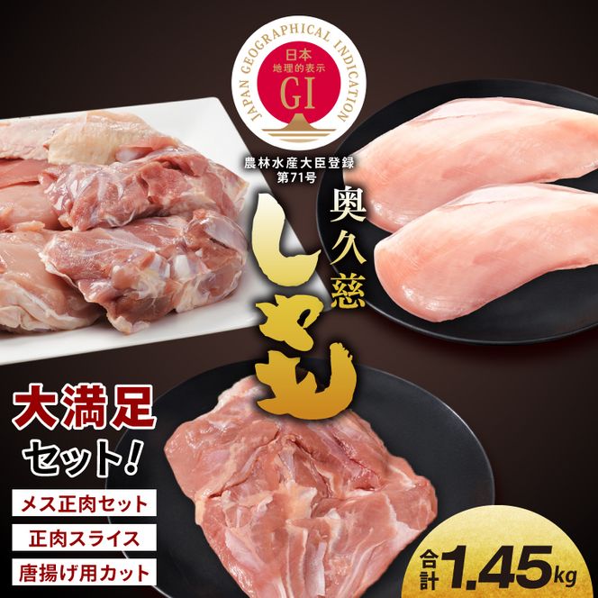 奥久慈しゃも肉詰め合わせ・大満足セット（計1.45kg）（メス正肉1羽分約850g・正肉スライス約400g・唐揚げ用カット約200g）｜茨城県 大子町 奥久慈 袋田 奥久慈しゃも生産組合 軍鶏 シャモ 地鶏 鶏肉 正肉 からあげ ささみ 冷凍（AR008）