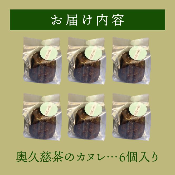 奥久慈茶のカヌレ　6個セット（CJ005）