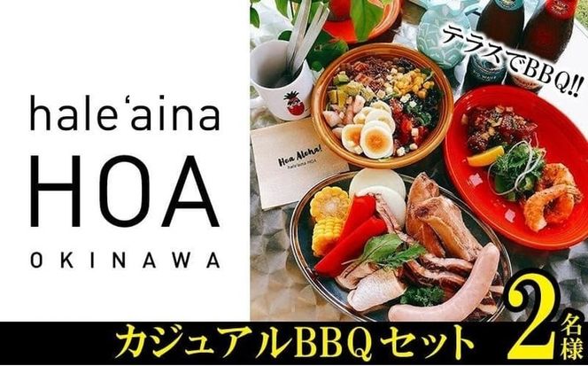 テラスでBBQ!!　カジュアルBBQセット　2名様